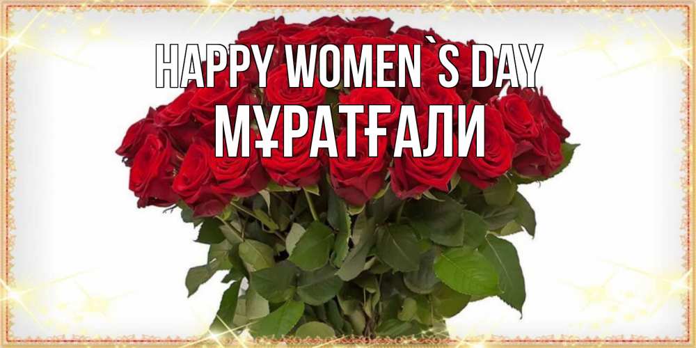 Greetings card с именем, Мұратғали happy women`s day поздравляю с 8 марта Greetings with text for free download 